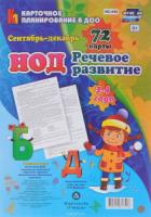 Речевое развитие 3-4 лет Сентяб - декаб 72 карты