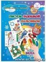 Рисуем ладошк.и пальч. Альб/д/рисов.2-3г Зима +CD