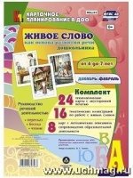 Живое слово как основ.разв.речи дошк.6-7л Дек.-фев