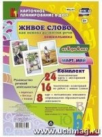 Живое слово как основ.разв.речи дошк.5-6л Март-май