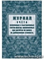 Журнал учета получен. и выставлен. счетов фактур