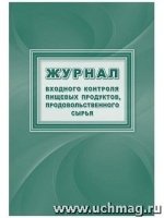 Журнал входного контроля пищевых продуктов, продовольственного сырья