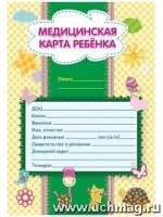 Медицинская карта ребенка (А4, мелован.)