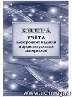 Книга учета электронных изданий и аудиовизуальных материалов