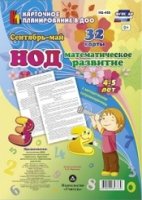 Математ.развит.детей. ФГОС НОД. (4-5 лет) Сент-май