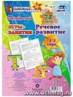 Речевое развит.детей 2-3 года. Сент.-май Карт.план