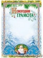 Грамота Новогодняя (с глиттерным лаком) А4