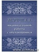 Журнал индивидуальной работы с обучающимися