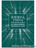 Книга учета принятых и выданных ценностей