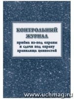 Контрольный журнал приема из-под охраны и сдачи под охрану хранилища