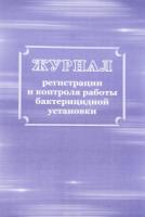 Журнал регистрации и контроля работы бактерицидной установки