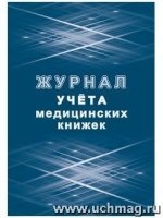 Журнал учета медицинских книжек