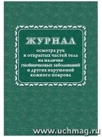 Журнал осмотра рук и открытых частей тела на наличие гнойничковых заб