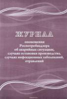 Журнал оповещения Роспотребнадзора об аварийных ситуациях, случаях