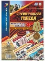 Комплект плакатов Сталинградская победа 4 плаката