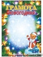 Грамота новогодняя (с Плюшиком, в обр.Деда Мороза)