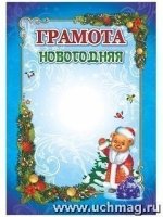 Грамота новогодняя (с Плюшиком, в обр.Деда Мороза)