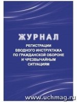 Журнал регистрации вводного инструктажа по гражданской обороне