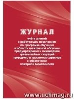 Журнал учета занятий с работающим населением по прог. об. гр. обороны