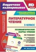 Литерат.чтен. 3 кл техн.карты Климанова I пол.+ CD