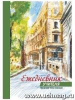 Ежедневник учителя. Терапия рисунком