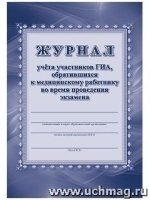 Журнал учета участников ГИА, обр-хся к мед. раб-ку во время экзамена