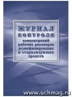 Журнал контроля концентраций рабочих растворов дезинф. и стер-их ср-в