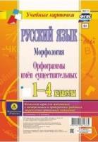 Русский язык. Морфология. Орфограммы имен существительных. 1-4 классы