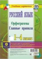 Русский язык.Орфограммы. Главные правила. 1-4кл. комплект из 4 карт