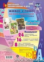 Живое слово как основ.разв.речи дошк.6-7л Март-май