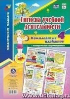 Комплект плакатов. Гигиена учебной деятельности