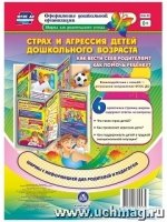 Ширмы Страх и агрессия детского дошкольн.возраста