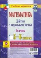 Математика. Действия с натуральными числами. Величины. 5-6 классы