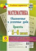 Математика. Обыкновенные и десятичные дроби. Проценты. 5-6 классы