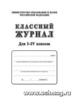 Классный журнал 1-4кл