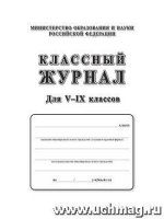 Классный журнал 5-9кл