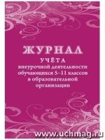 Журнал внеурочной деятельности обучающихся 5-11кл