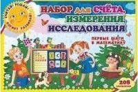 Набор для счета, измерен.,исслед. Перв.шаги 3-10л.