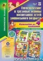 Комплект плакатов. Гигиен.и трудов.осн.воспит.5-6л