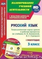 Русск.яз 3кл Канакина/Раб.прог.и тех.карт. п.I +CD