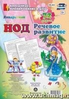 Речевое развитие Старшая группа 5-6 лет Январь-май