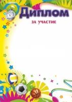 Диплом за участие (Формат А4, бумага мелованная)