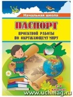 Паспорт проектной работы по окружающему миру 2-4кл