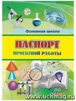 Паспорт проектной работы 5-9кл