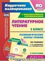 Лит.чтение 3кл/Раб.прог.и тех.карт.п.II +CD