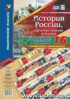 Комплект плакатов. История России, запечат.в камне