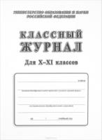 Классный журнал 10-11кл