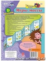 Плакат раскладной. Меры массы. Лента  из 9 секций