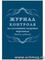 Журнал контроля за состоянием здоровья персонала (допуск к работе)