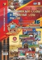 Компл.плакат. Дни воин.славы и памятн.даты России